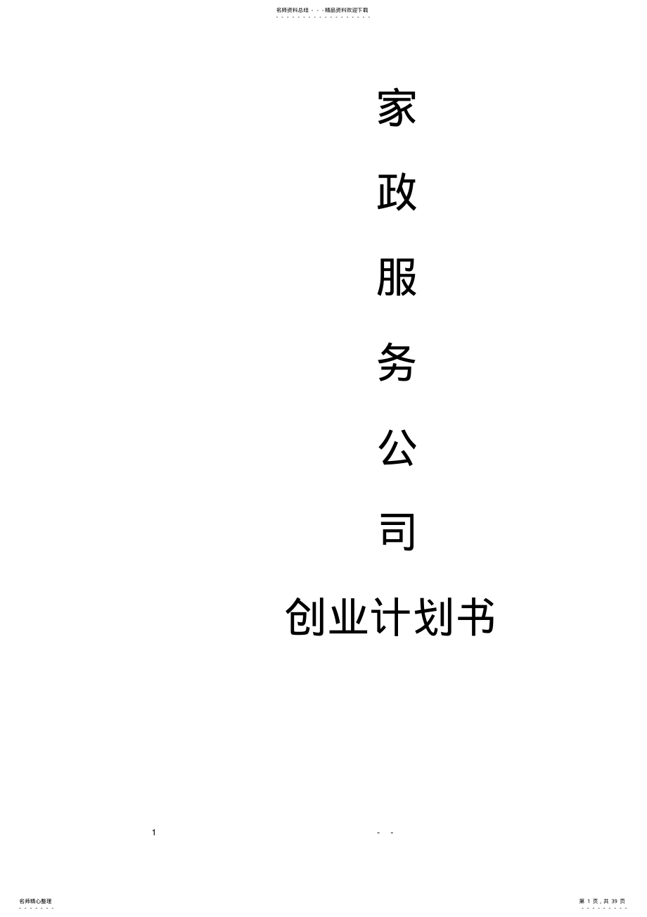 某家政综合服务公司创业项目商业计划书 .pdf_第1页