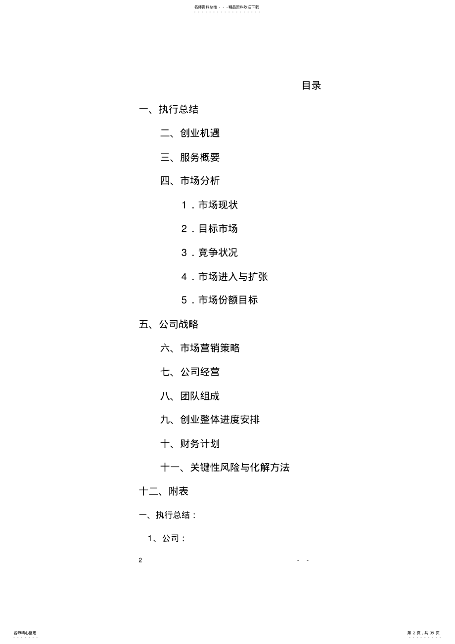 某家政综合服务公司创业项目商业计划书 .pdf_第2页