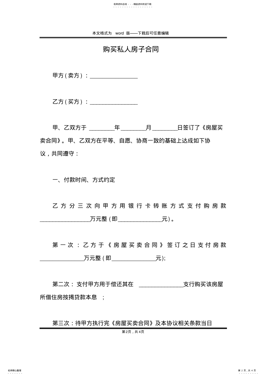 2022年2022年购买私人房子合同 .pdf_第2页