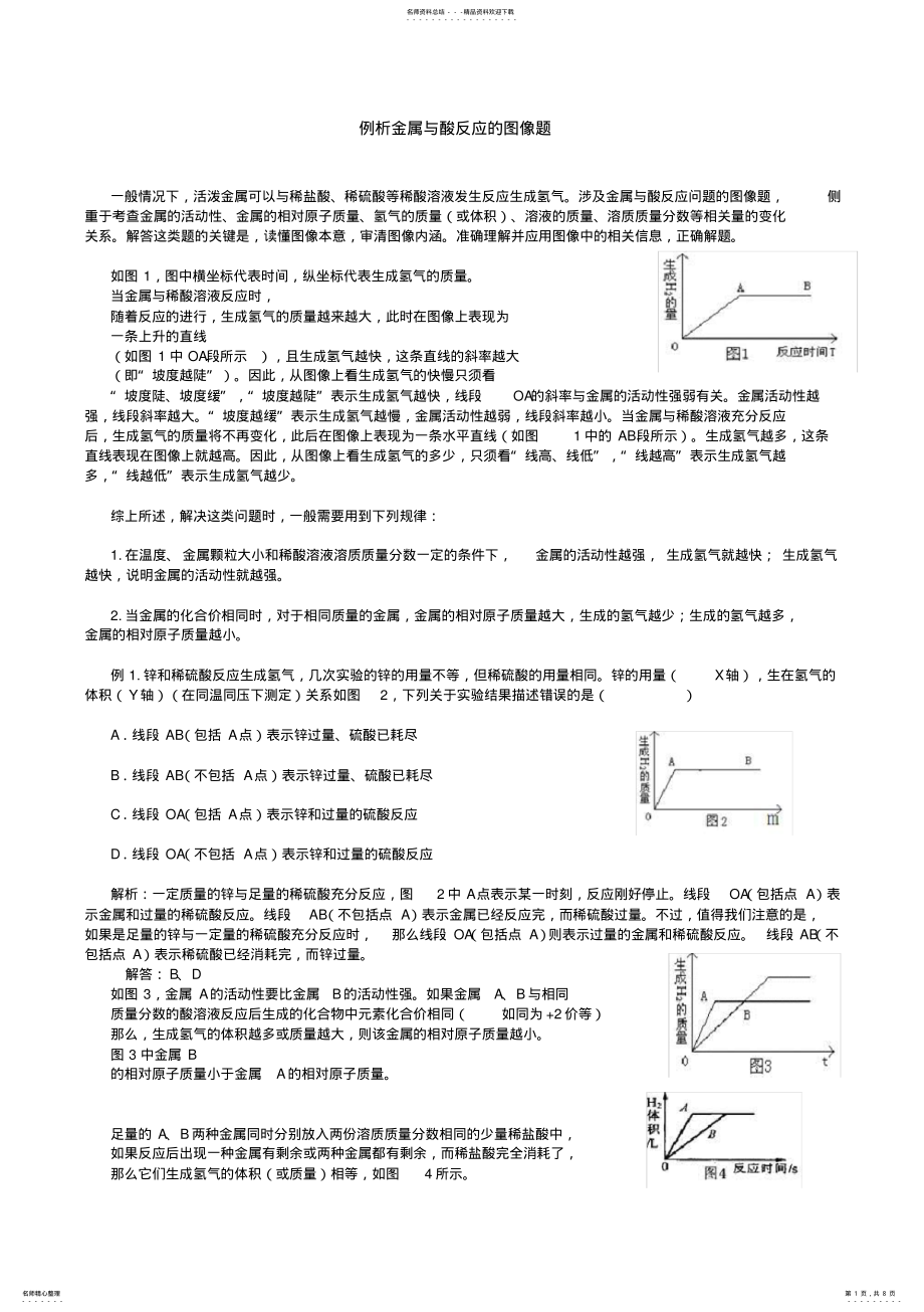 2022年2022年金属与酸反应汇总练习题 .pdf_第1页