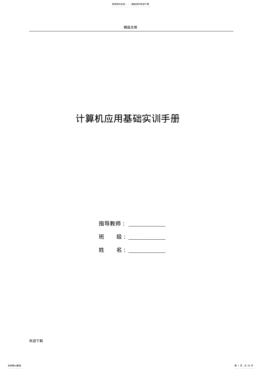 2022年2022年计算机应用基础实训手册 4.pdf_第1页