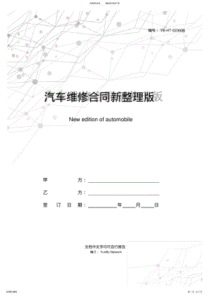 2022年汽车维修合同新整理版 .pdf