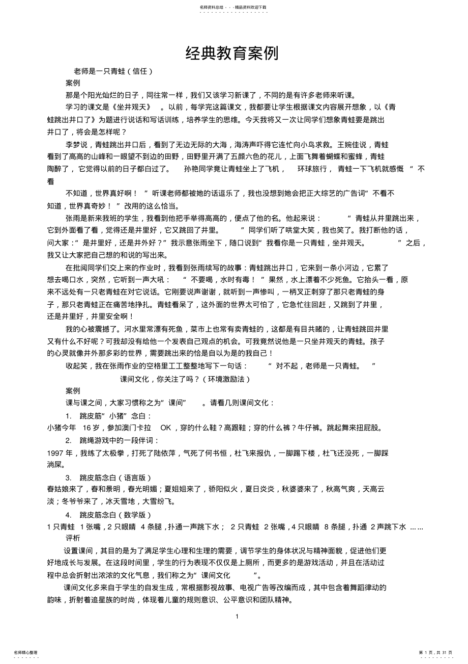 2022年2022年经典教育案例集锦 .pdf_第1页