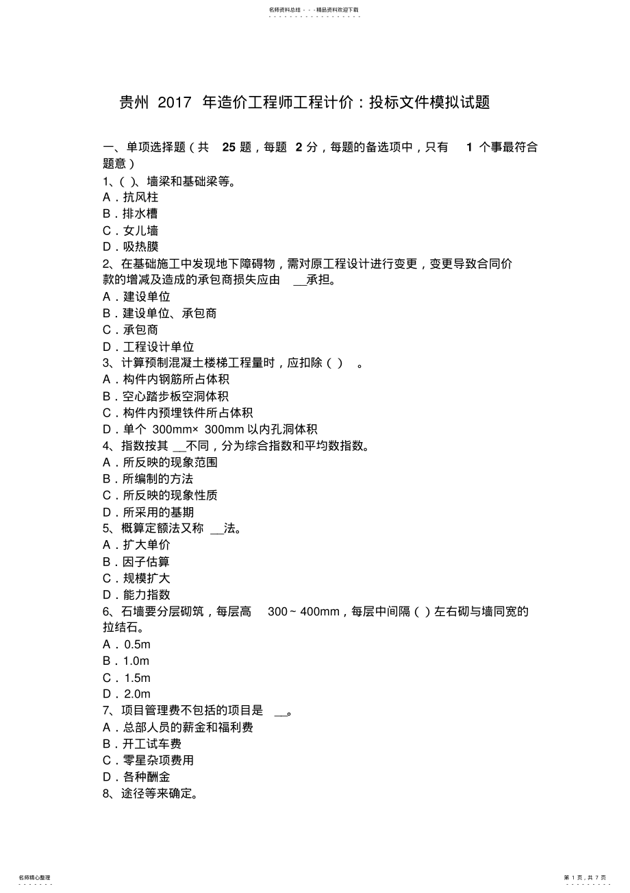 2022年2022年贵州造价工程师工程计价：投标文件模拟试题 .pdf_第1页