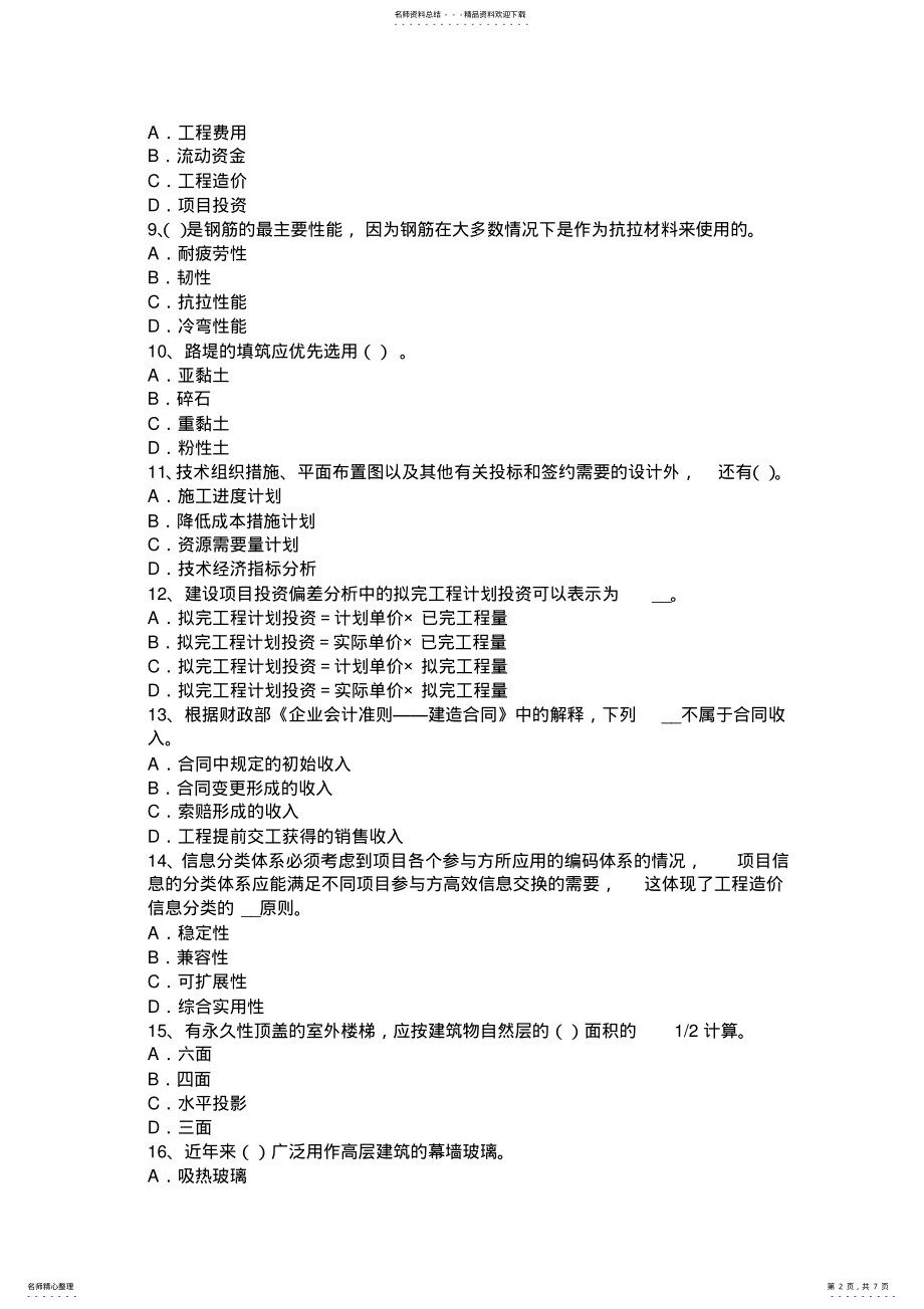 2022年2022年贵州造价工程师工程计价：投标文件模拟试题 .pdf_第2页