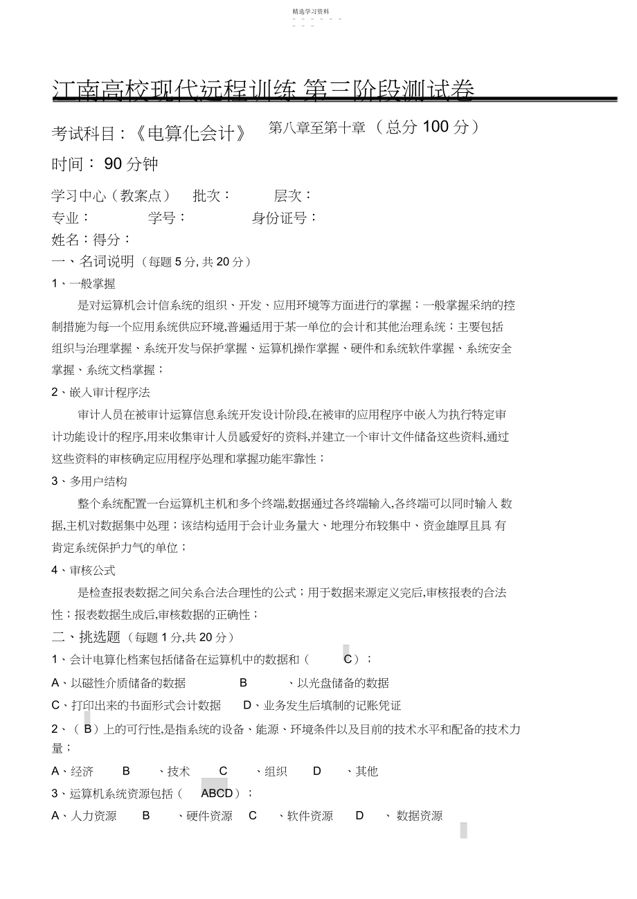 2022年江南大学电算化会计第阶段测试题.docx_第1页