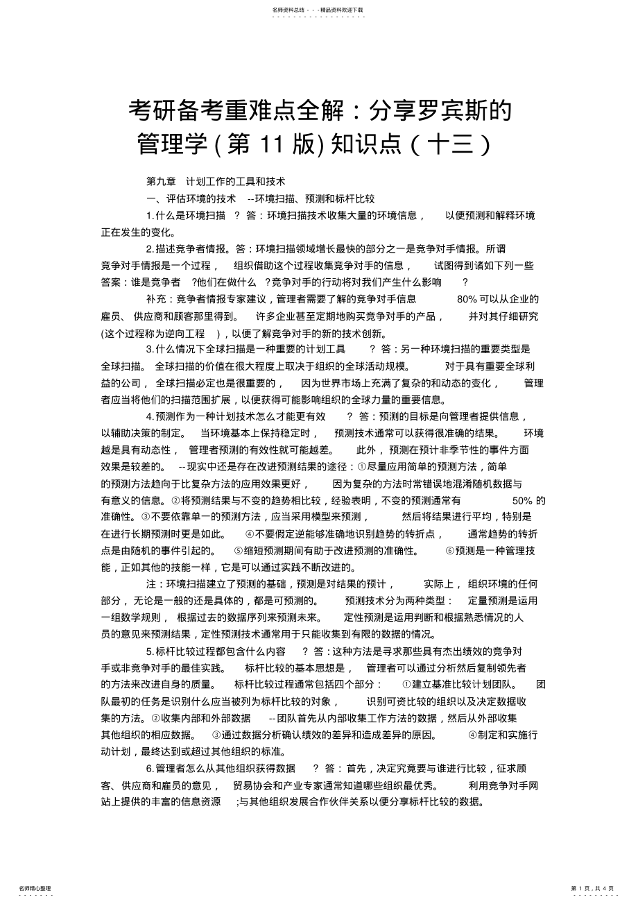 2022年2022年考研备考重难点全解分享罗宾斯的管理学知识点 .pdf_第1页