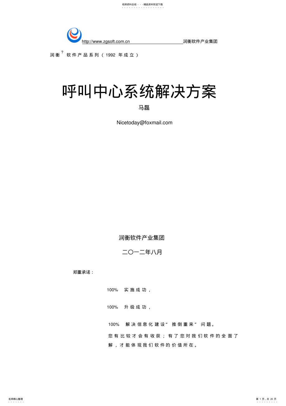 2022年润衡集团呼叫中心系统解决方案 .pdf_第1页