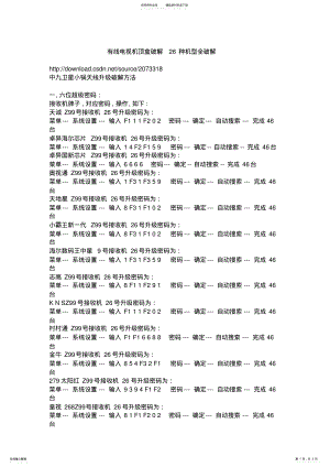 2022年有线电视机顶盒破解种机型全破解 .pdf