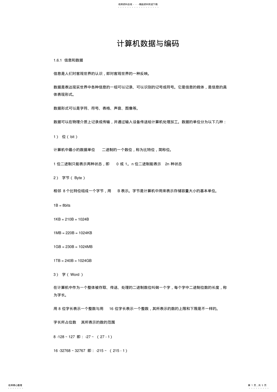 2022年2022年计算机数据与编码 3.pdf_第1页