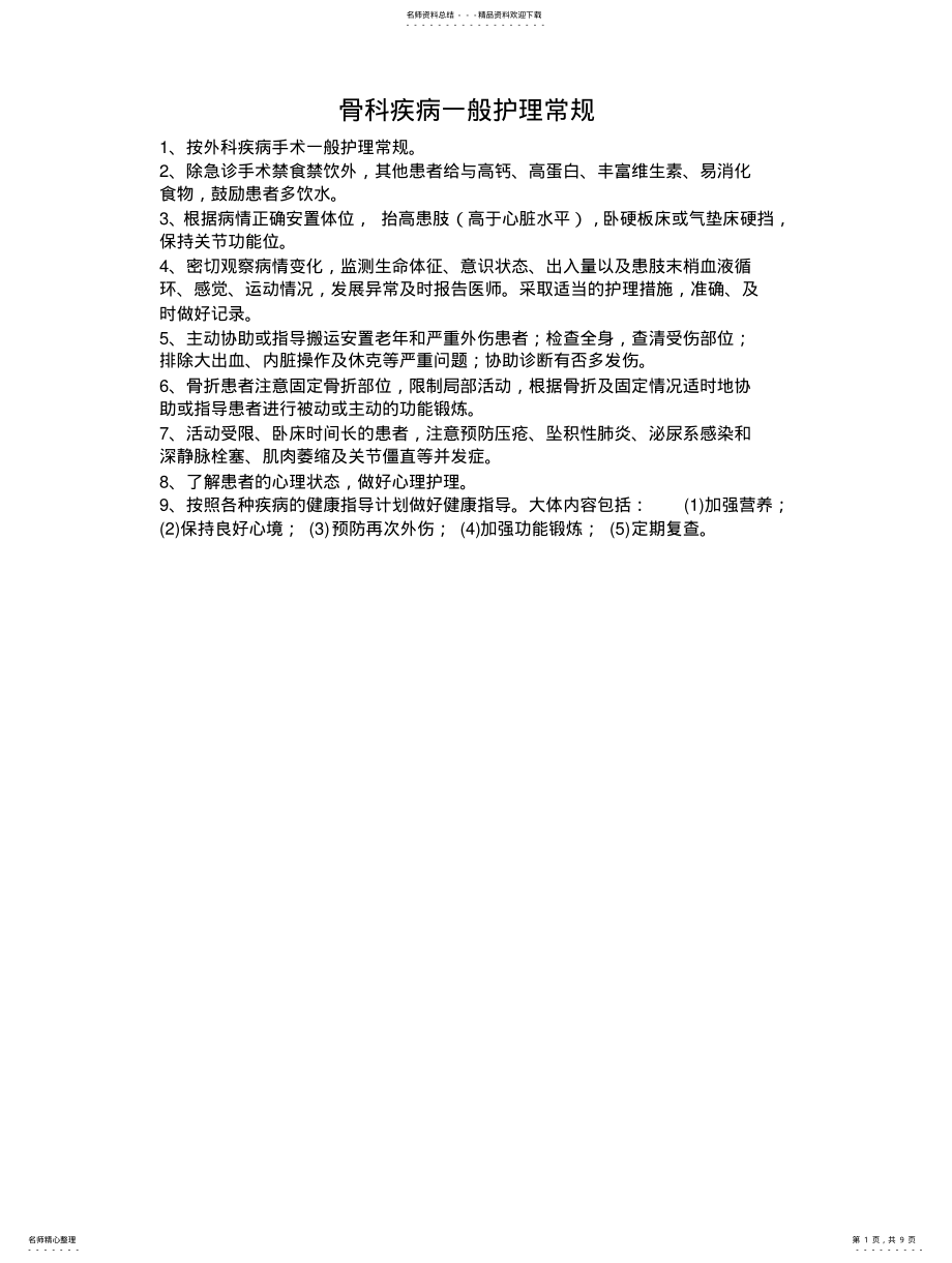 2022年2022年骨科疾病一般护理常规 .pdf_第1页