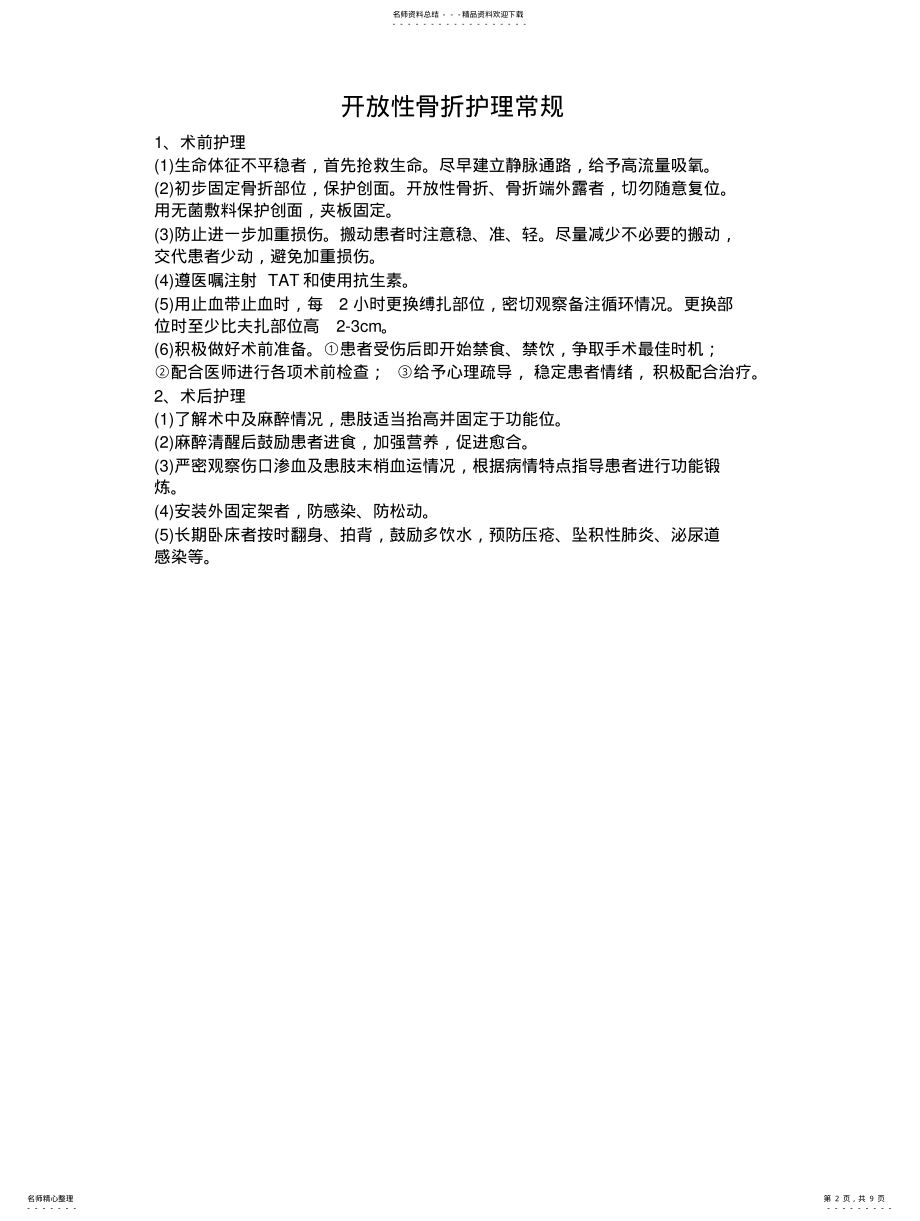 2022年2022年骨科疾病一般护理常规 .pdf_第2页