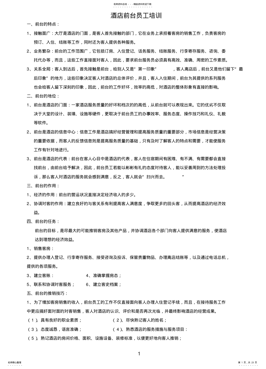 2022年2022年酒店前台员工培训 .pdf_第1页