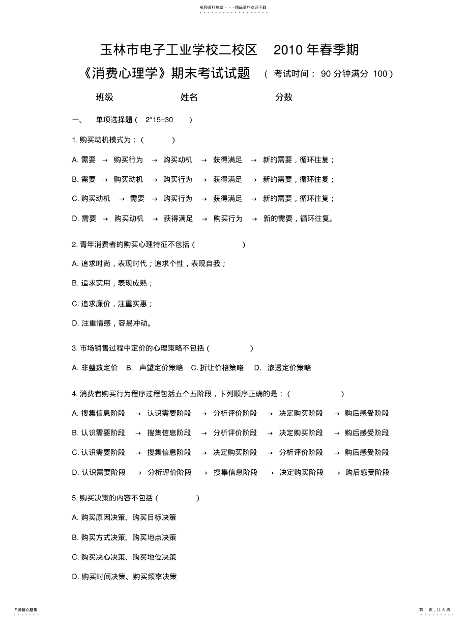 2022年消费心理学试题 .pdf_第1页