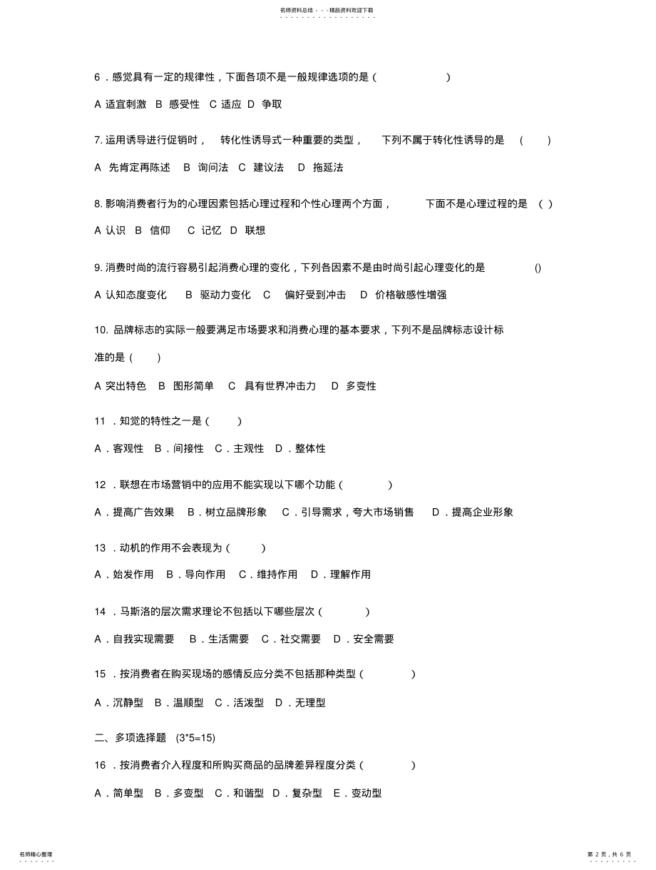 2022年消费心理学试题 .pdf_第2页