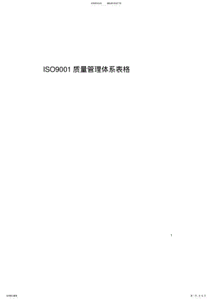 2022年ISO质量管理体系表格 .pdf