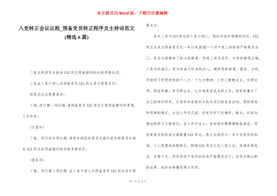 入党转正会议议程_预备党员转正程序及主持词范文(精选6篇).docx_第1页