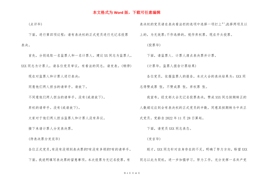 入党转正会议议程_预备党员转正程序及主持词范文(精选6篇).docx_第2页