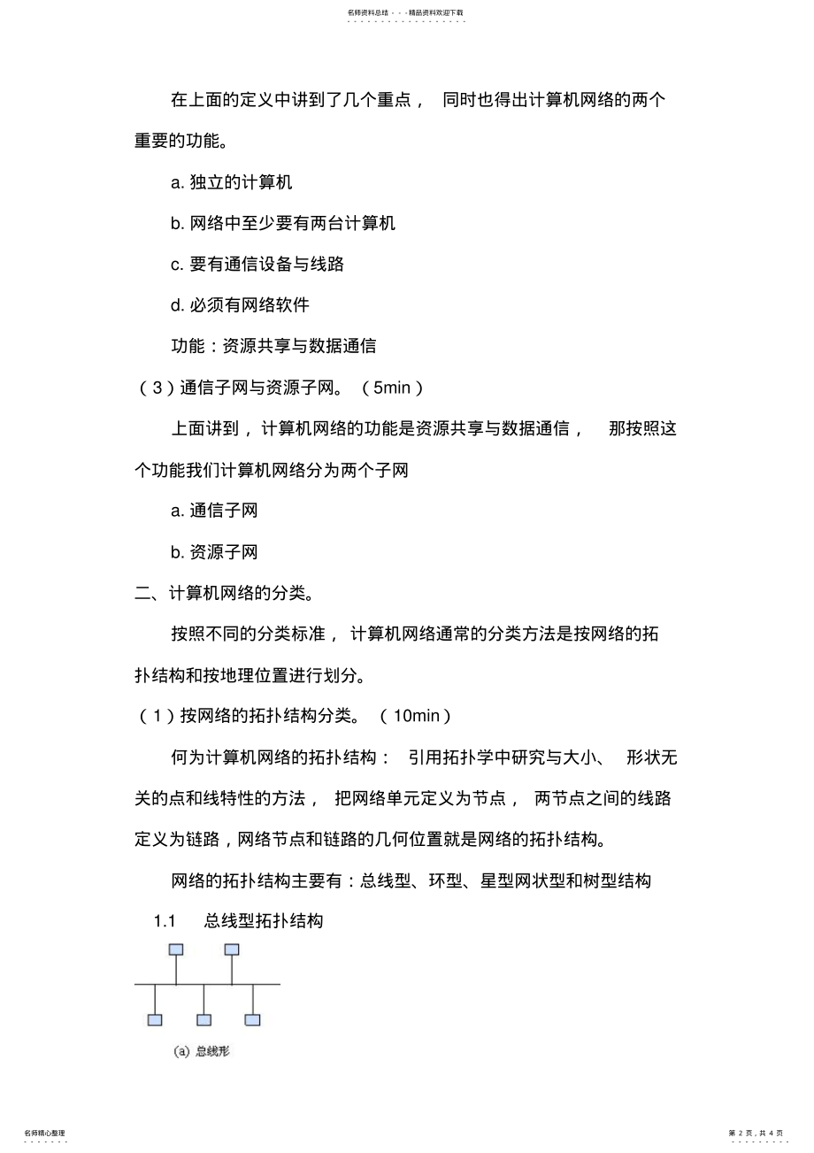 2022年2022年计算机网络技术与应用教案 .pdf_第2页