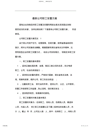 2022年最新公司职工安置方案 .pdf