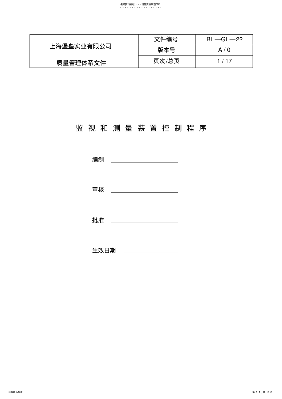 2022年2022年监视和测量装置控制程序 .pdf_第1页