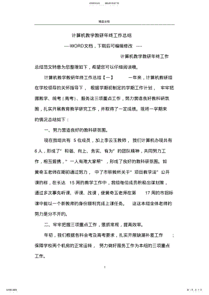 2022年2022年计算机教学教研年终工作总结 .pdf