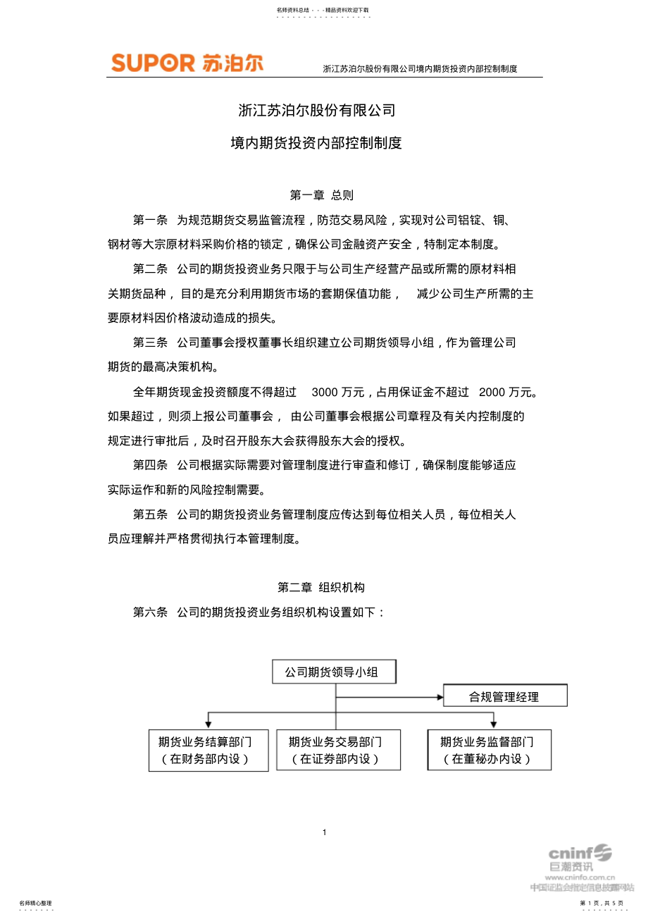 2022年浙江苏泊尔股份有限公司境内期货投资内部控制制度 .pdf_第1页