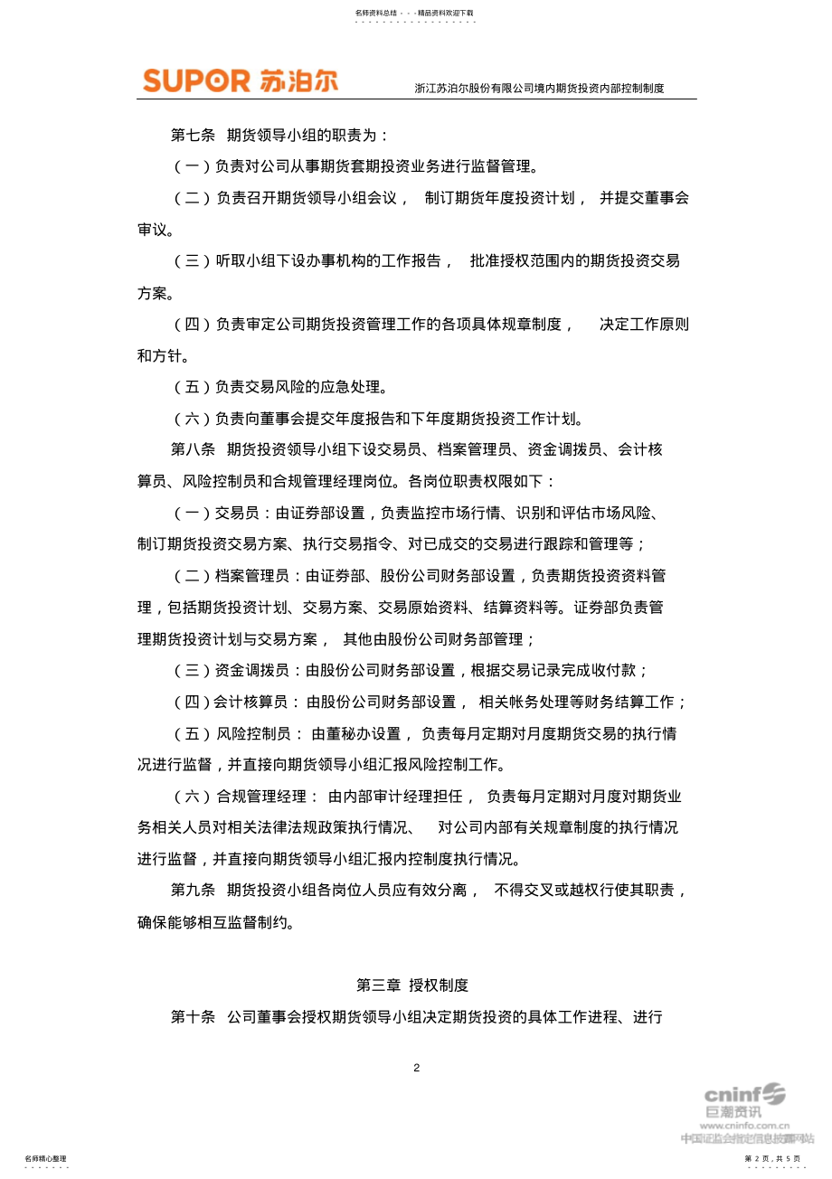 2022年浙江苏泊尔股份有限公司境内期货投资内部控制制度 .pdf_第2页