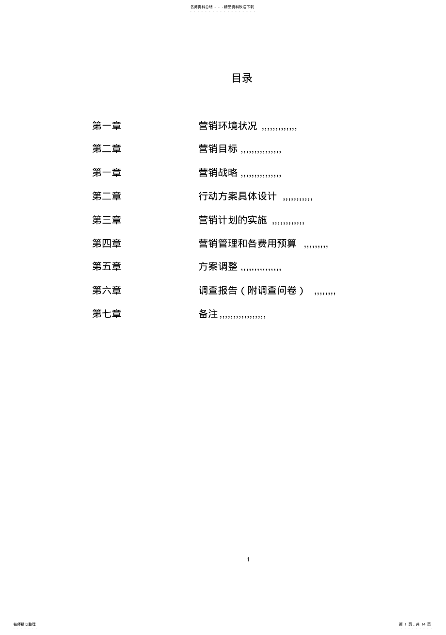 2022年2022年皇族电器营销策划书 .pdf_第1页