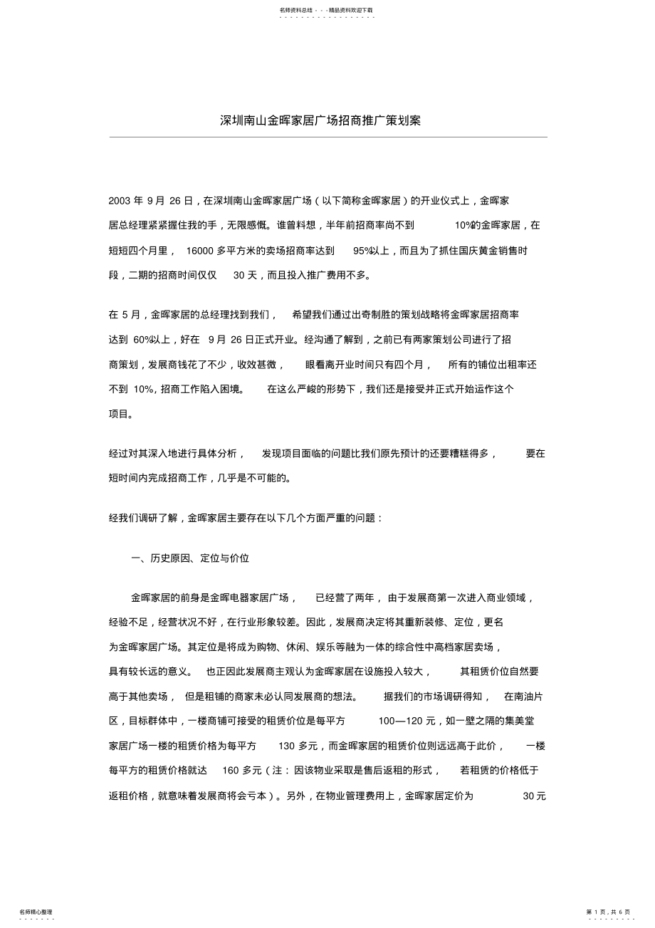 2022年深圳南山金晖家居广场招商推广策划案 .pdf_第1页