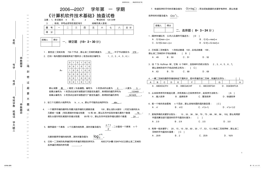 2022年2022年计算机软件技术基础试卷 .pdf_第1页