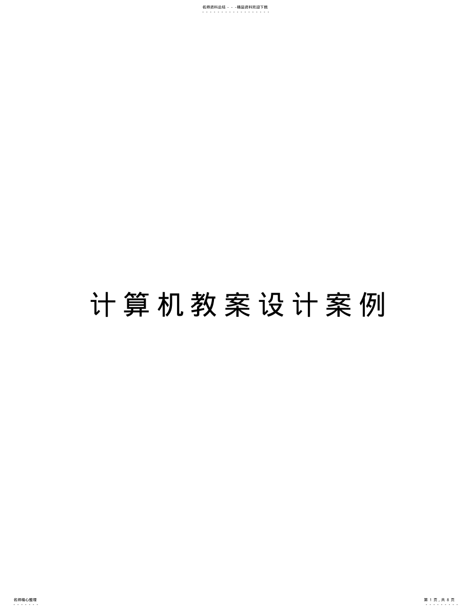 2022年2022年计算机教案设计案例知识分享 .pdf_第1页