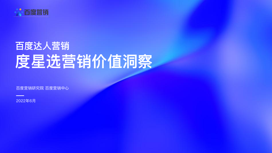 百度营销-百度达人营销：度星选营销价值洞察-47正式版.pdf_第1页