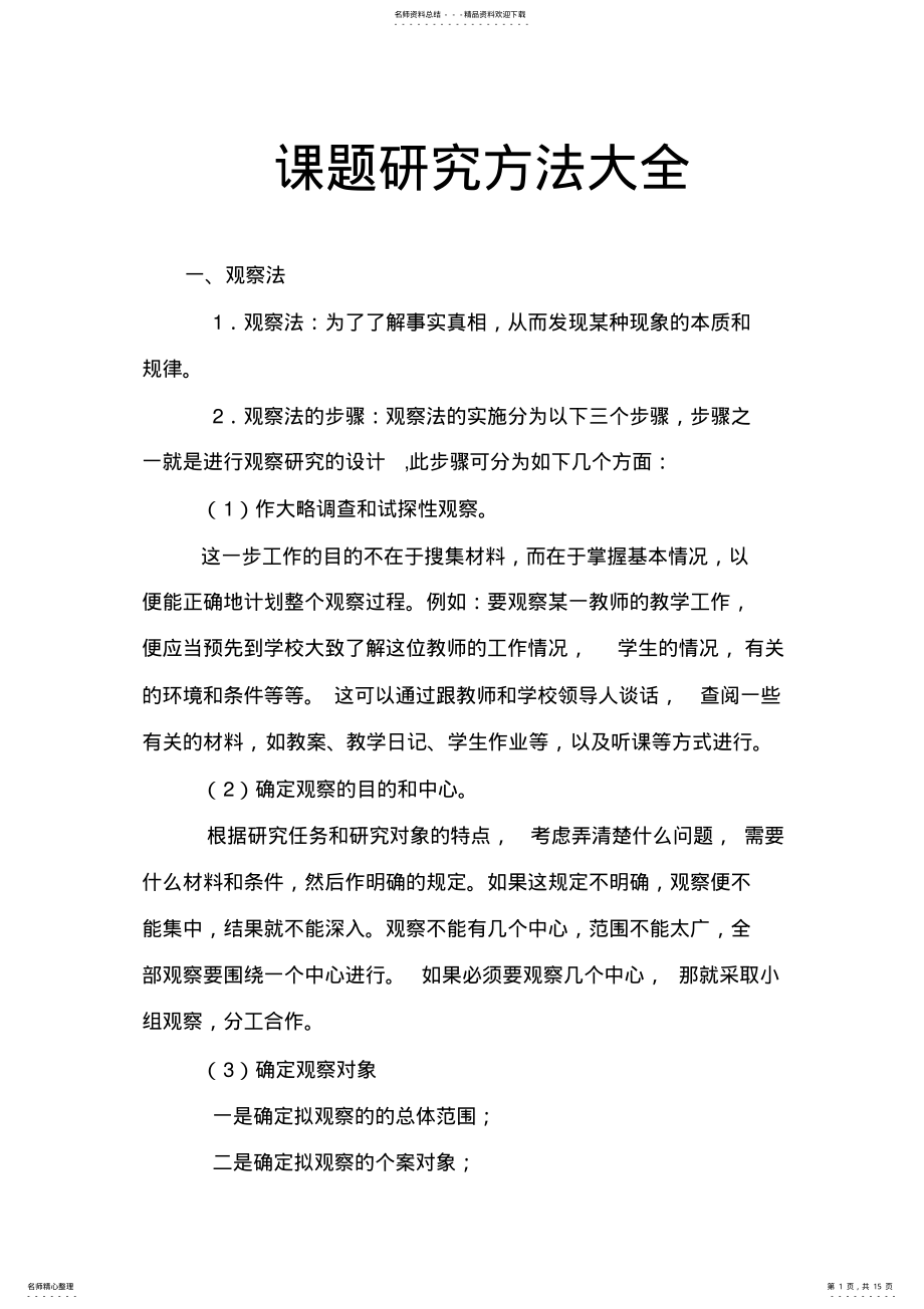 2022年2022年课题研究方法大全 .pdf_第1页