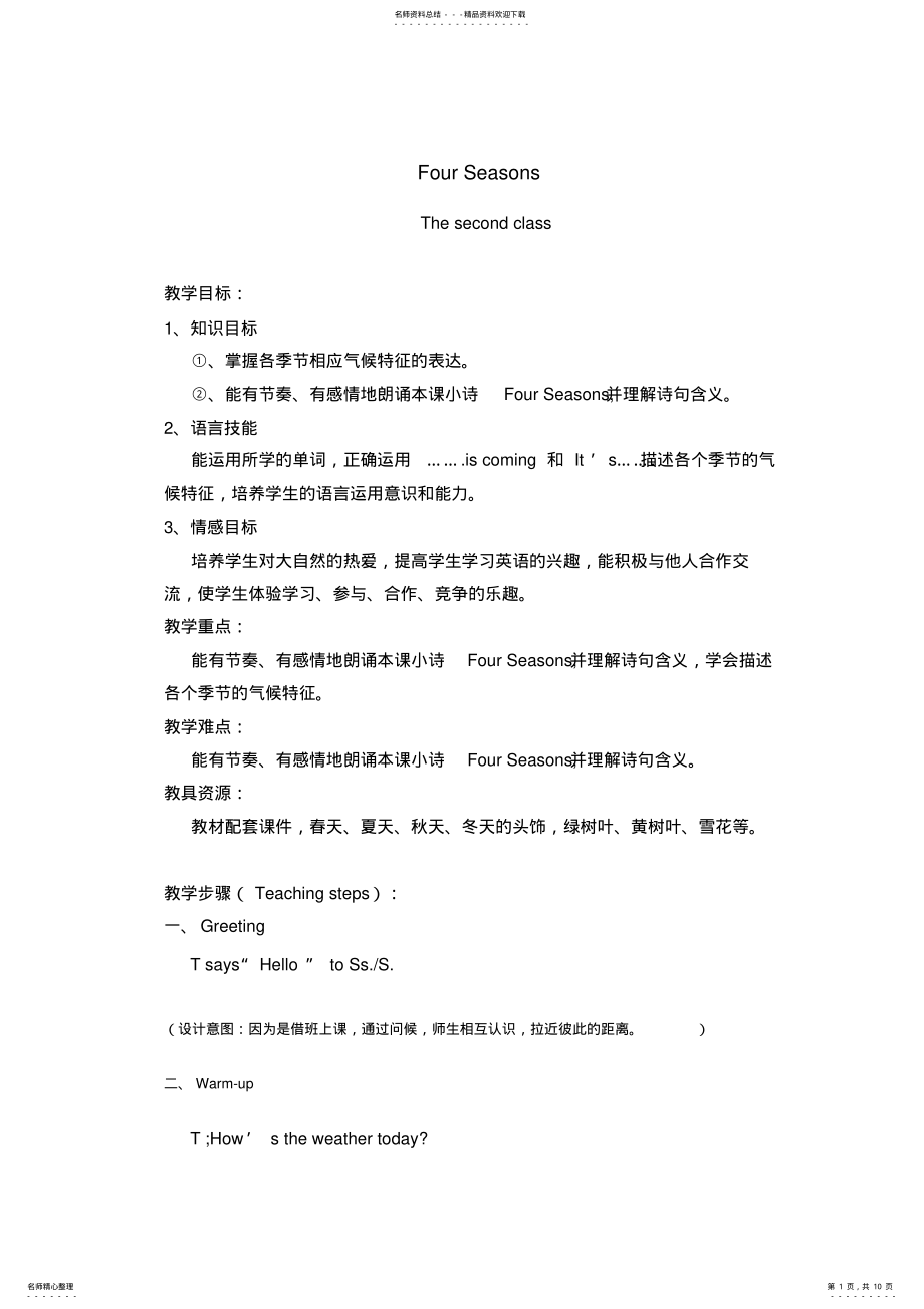 2022年FourSeasons教学案例 .pdf_第1页