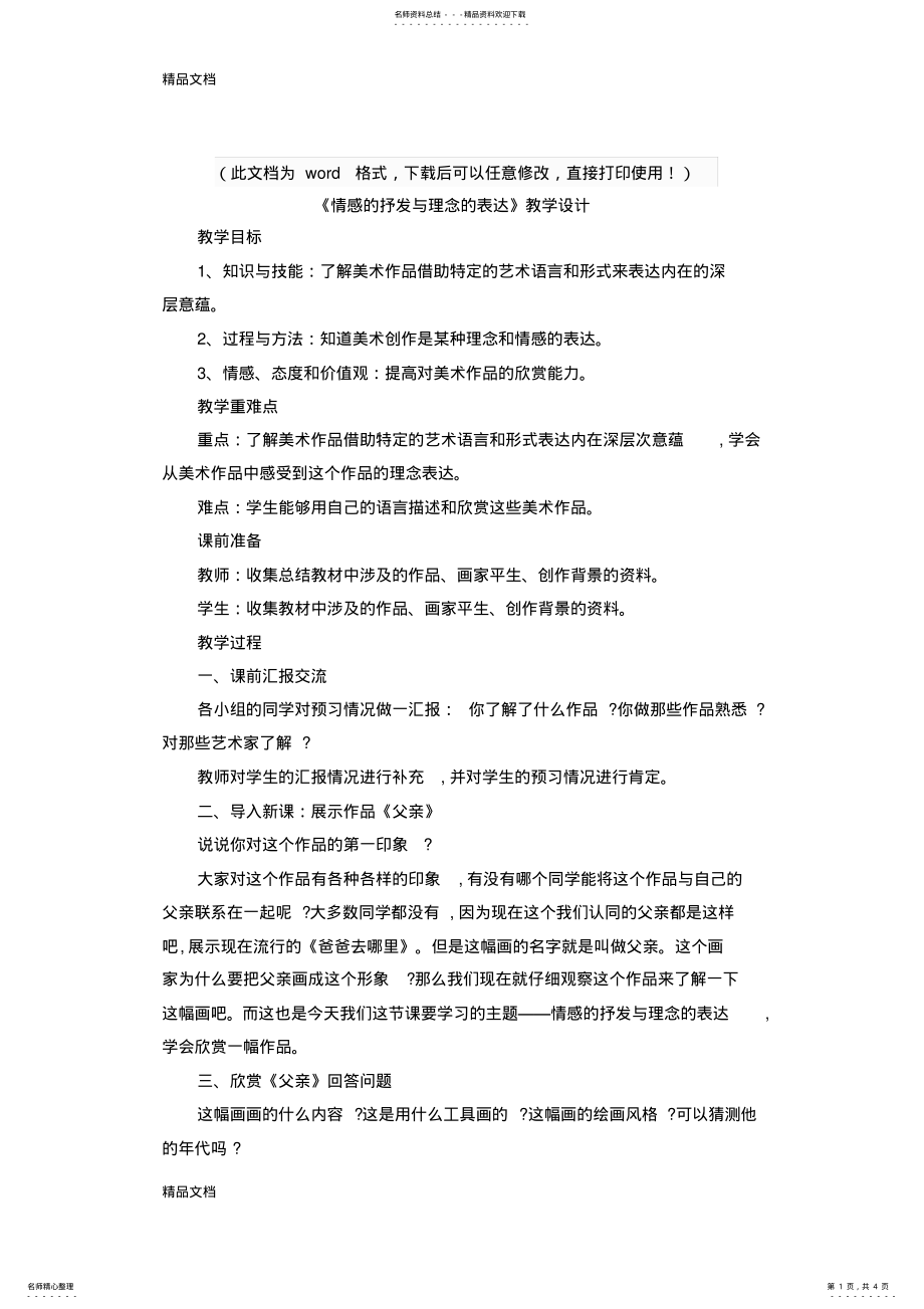 2022年最新人教版八年级美术下册《情感的抒发与理念的表达》教案 .pdf_第1页