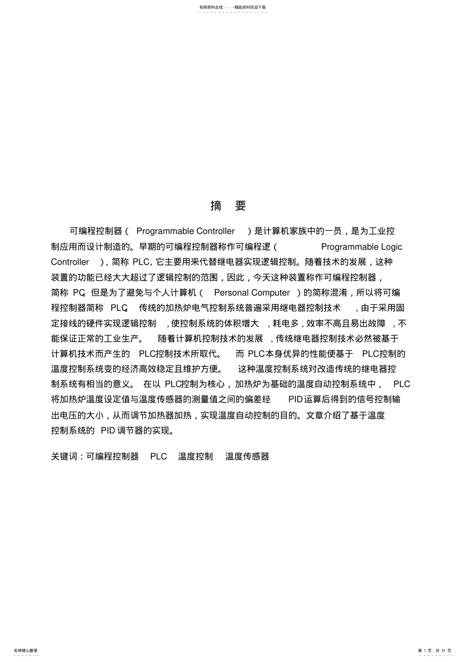 2022年2022年炉温闭环控制系统的PLC控制 .pdf_第1页