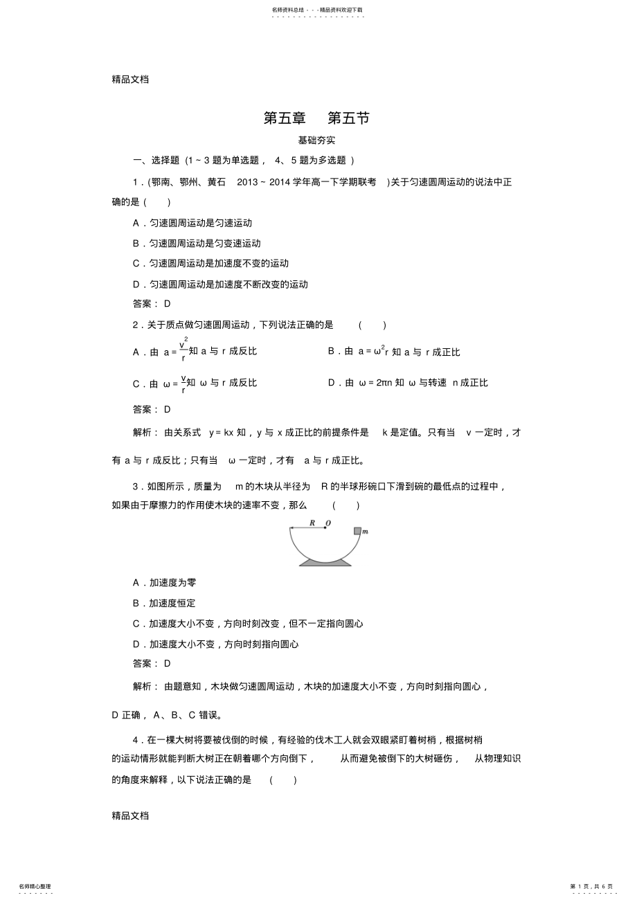 2022年最新人教版高一物理必修二第五章.：向心加速度课时作业 .pdf_第1页