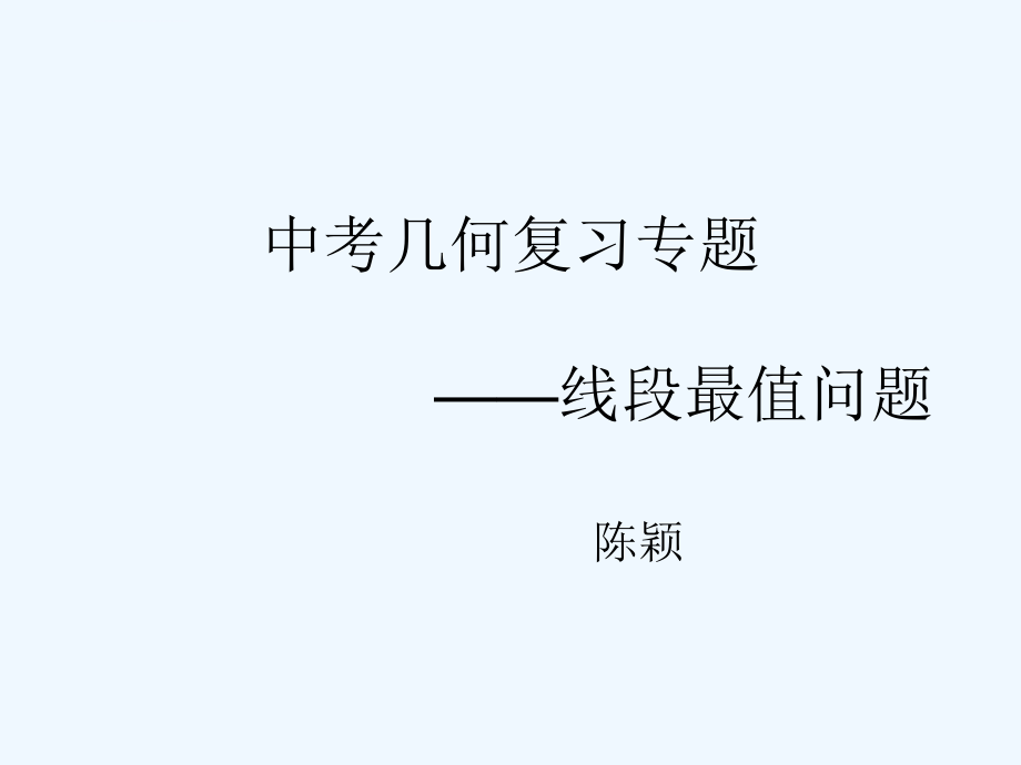 中考几何复习专题——线段最值问题ppt课件.ppt_第1页