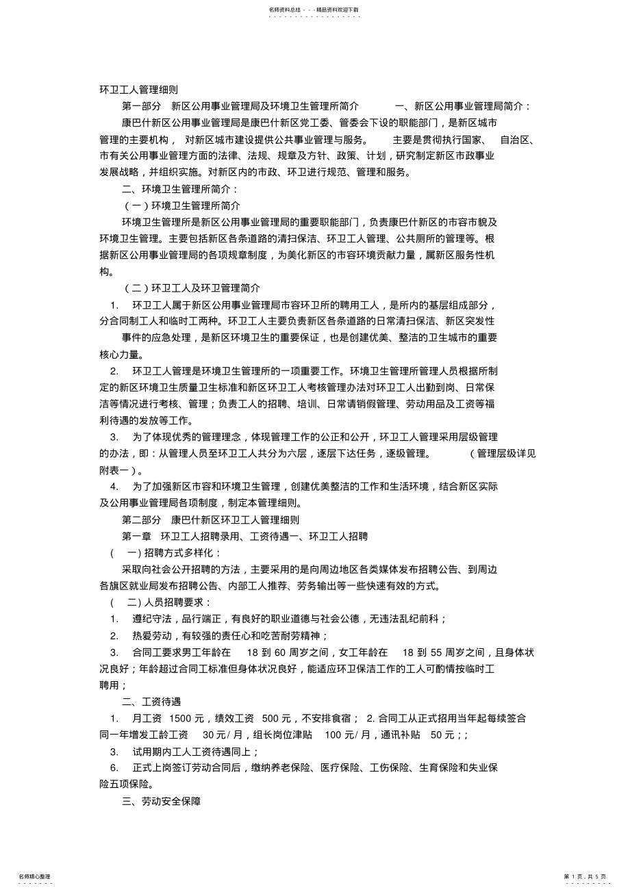 2022年2022年环卫工细则管理制度 .pdf_第1页