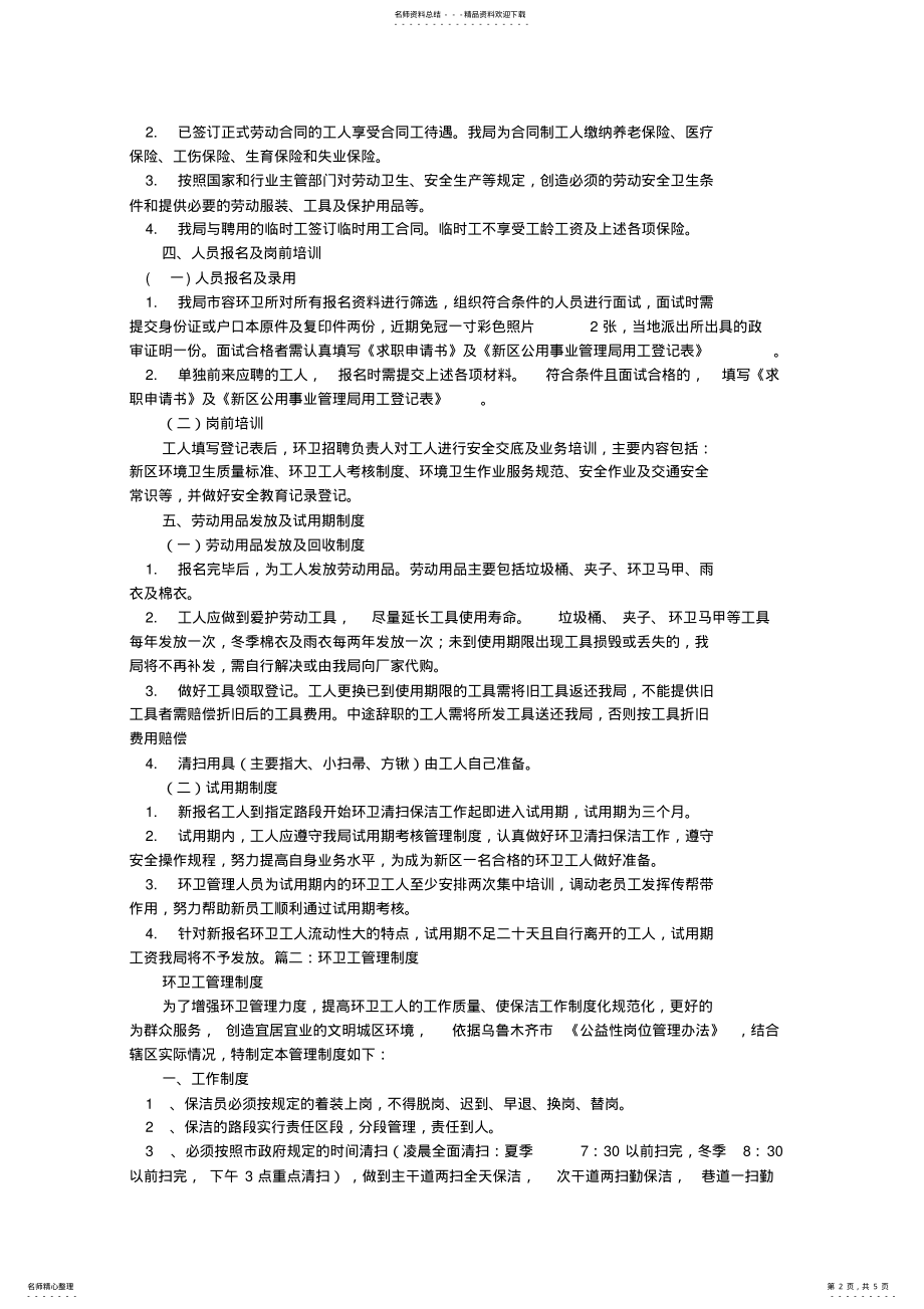 2022年2022年环卫工细则管理制度 .pdf_第2页