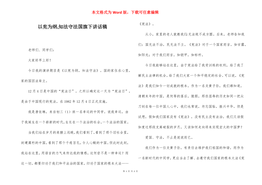 以宪为纲,知法守法国旗下讲话稿.docx_第1页