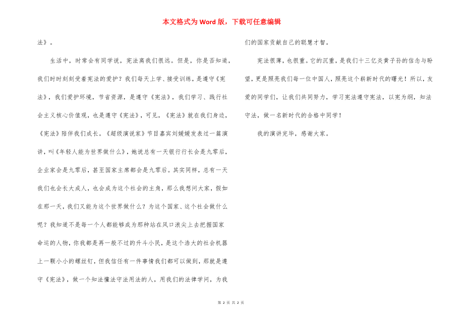 以宪为纲,知法守法国旗下讲话稿.docx_第2页