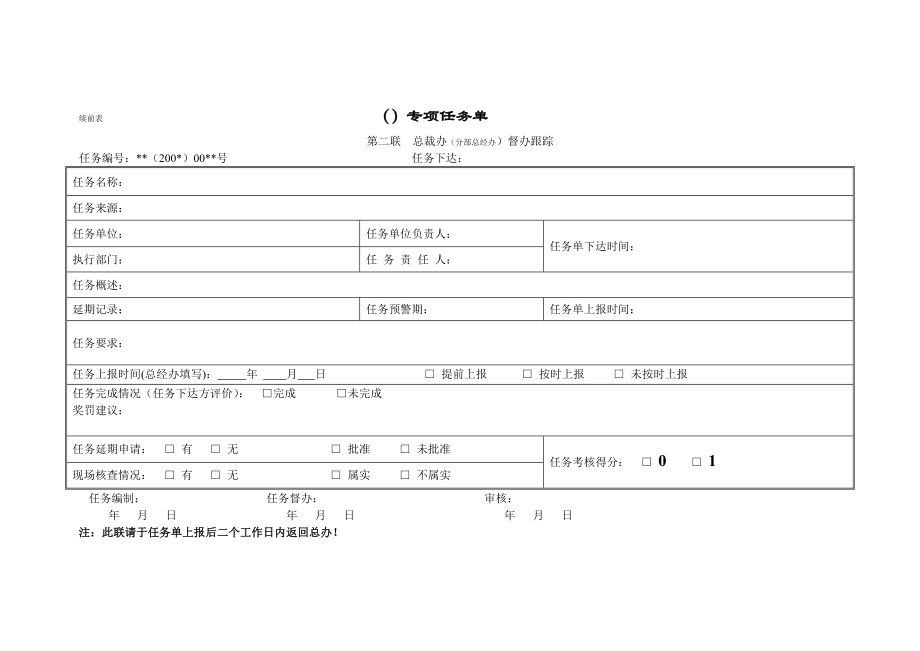 家电卖场超市大型百货运营资料 电器 分部总经办专项任务应用模板.doc_第2页