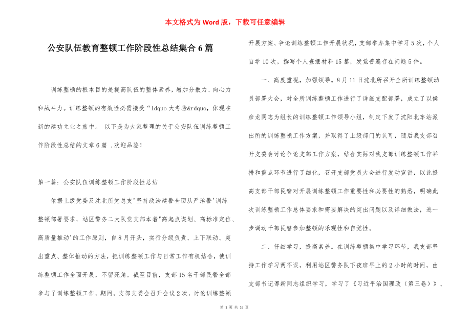 公安队伍教育整顿工作阶段性总结集合6篇.docx_第1页