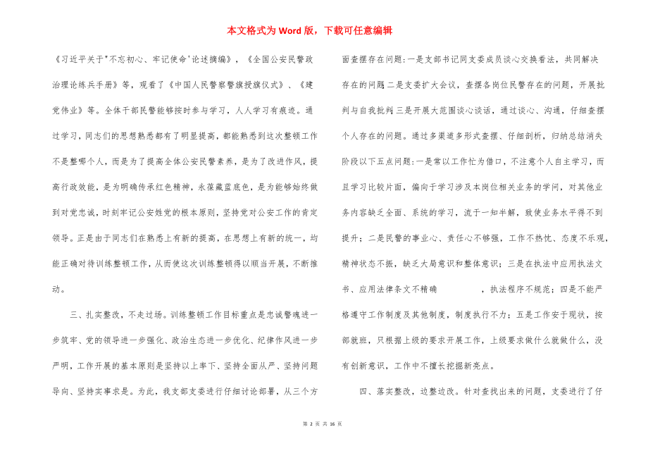 公安队伍教育整顿工作阶段性总结集合6篇.docx_第2页