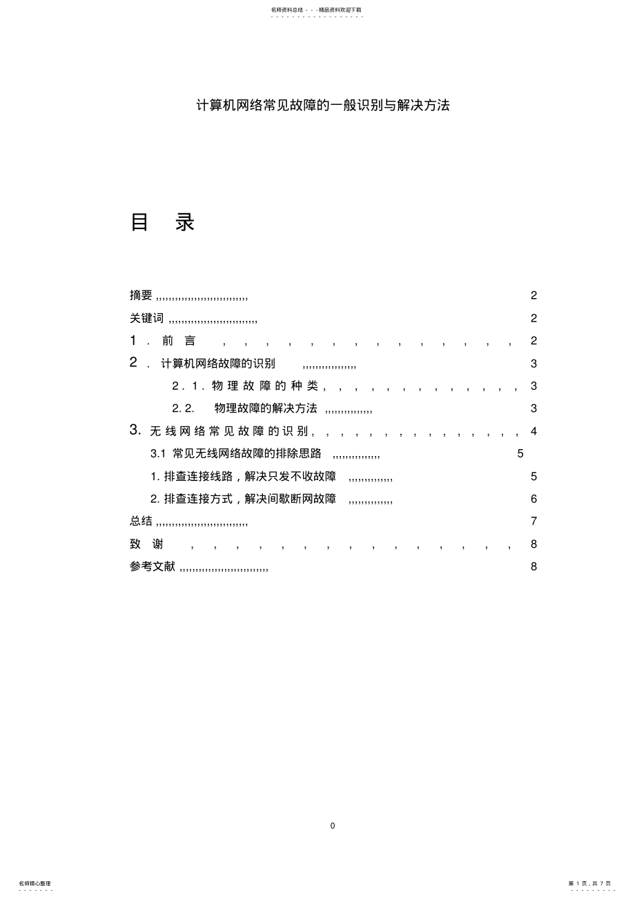 2022年2022年计算机网络常见故障的一般识别与解决方法 .pdf_第1页