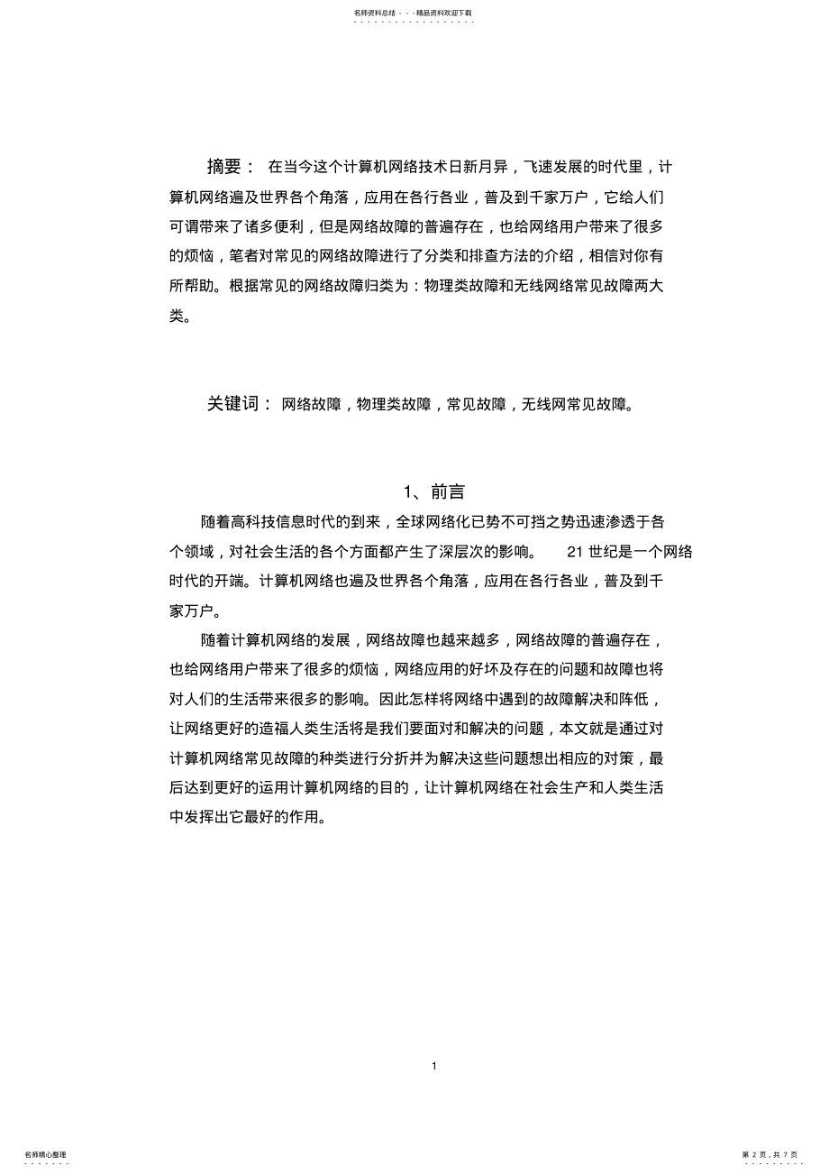 2022年2022年计算机网络常见故障的一般识别与解决方法 .pdf_第2页