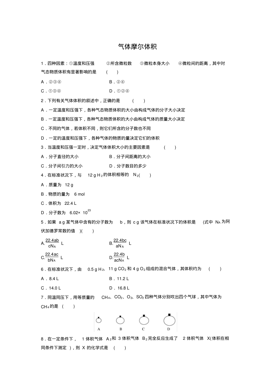 气体摩尔体积习题及答案详解.pdf_第1页