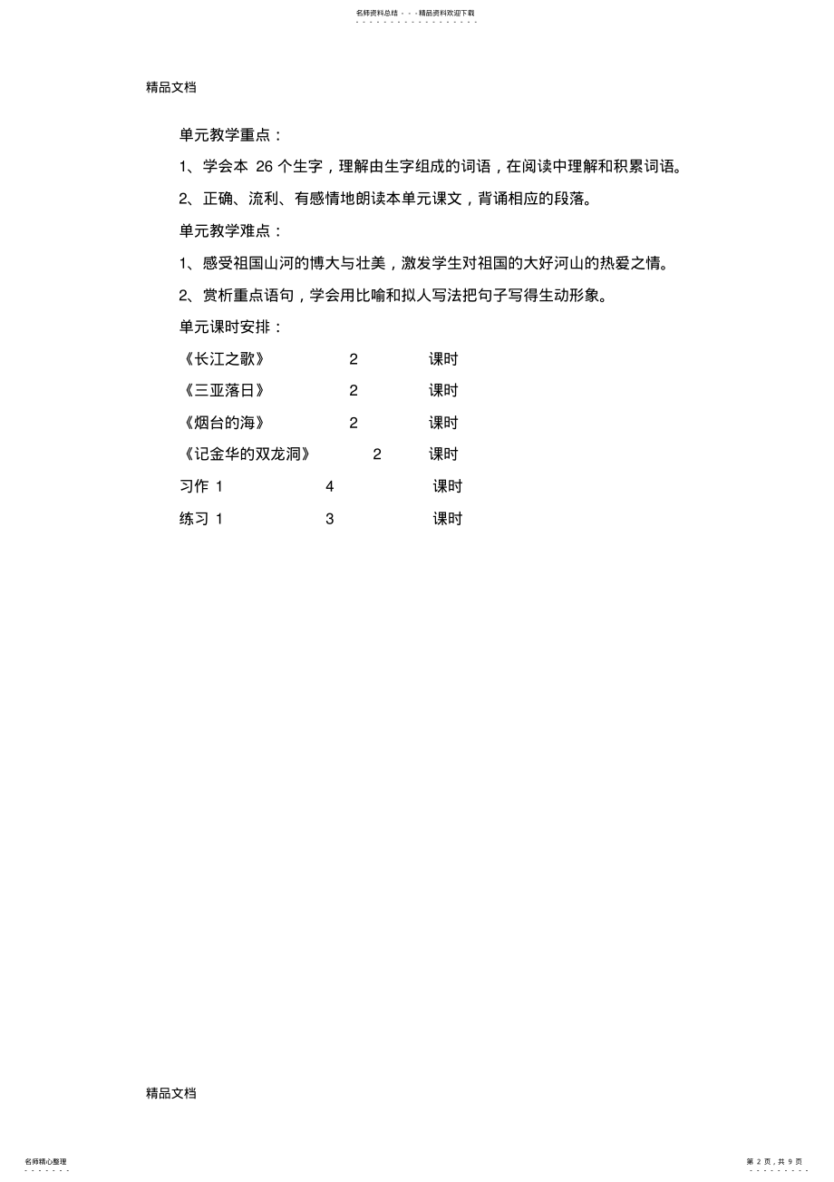 2022年最新苏教版小学六年级语文下册第一至四单元教材分析 .pdf_第2页